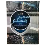 مختصر صحيح مسلم