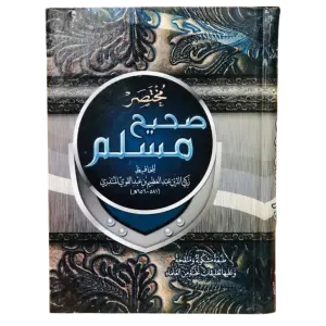 مختصر صحيح مسلم