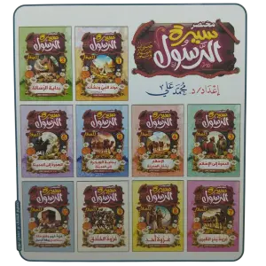 مختصر سيرة النبوية صلى الله عليه وسلم