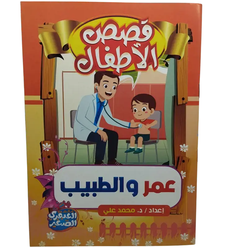 قصص الأطفال