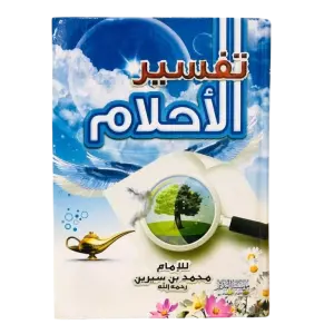 تفسير الأحلام