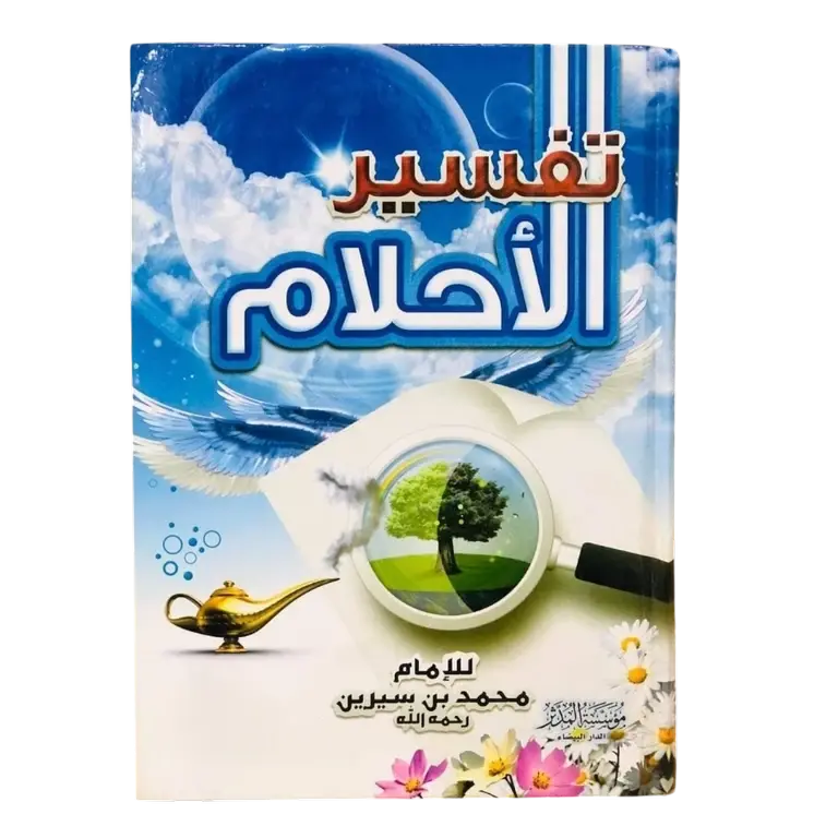تفسير الأحلام