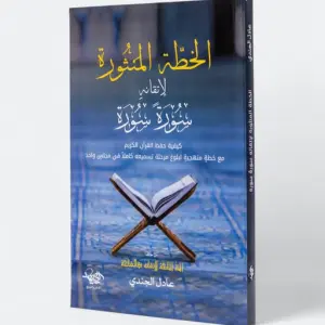 الخطة المنثورة لإتقانه سورة سورة
