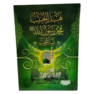 هذا الحبيب محمد رسول الله صلى الله عليه وسلم يامحب