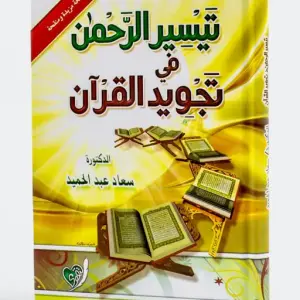 تيسير الرحمن في تجويد القران