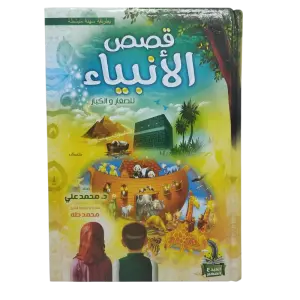 قصص الأنبياء للصغار و الكبار