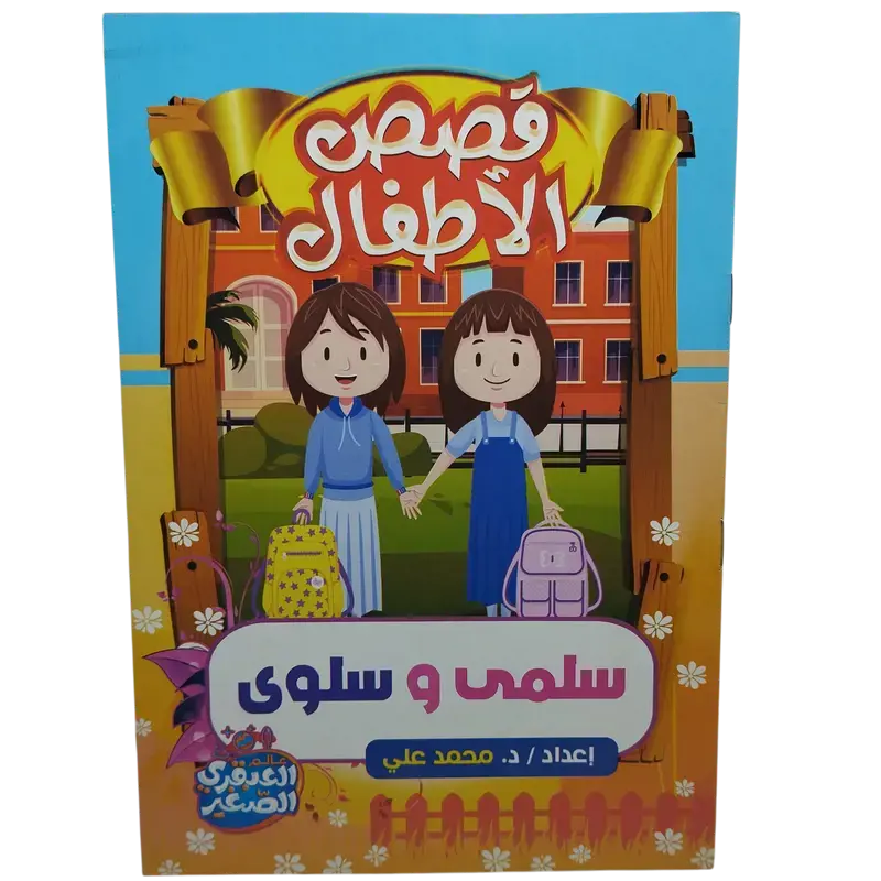 قصص الأطفال