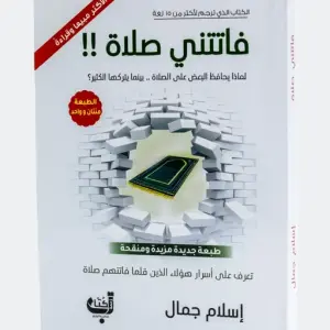 فاتتني صلاة