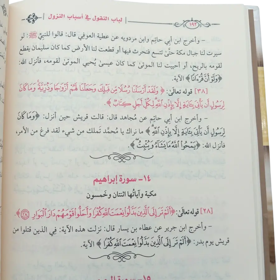 لباب النقول في أسباب النزول