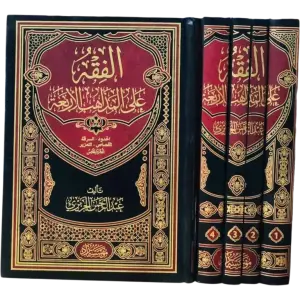 الفقه على المذاهب الأربعة - عبد الرحمن الجزيري