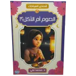 قصص العبادات