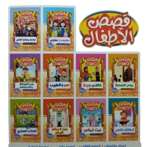 قصص الأطفال