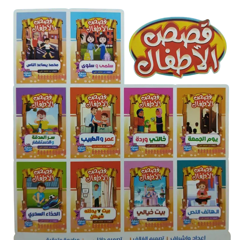 قصص الأطفال
