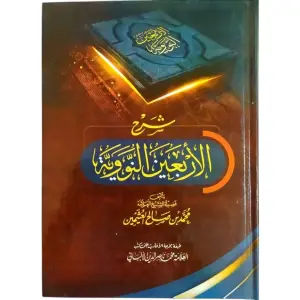 شرح الأربعين النووية