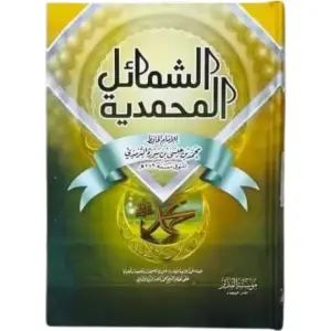 الشمائل المحمدية