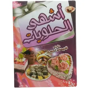 أشهى الحلويات