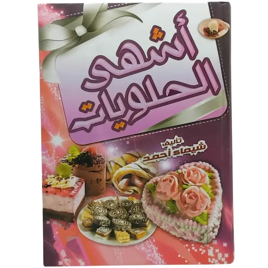 أشهى الحلويات