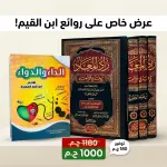 عرض زاد المعاد - الداء والدواء
