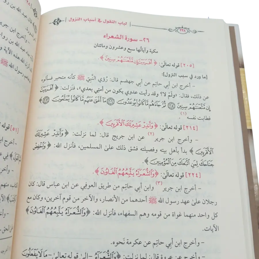 لباب النقول في أسباب النزول