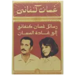 رسائل غسان كنفاني إلى غادة السمان