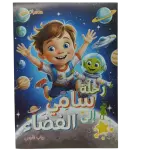 مغامرات سامي