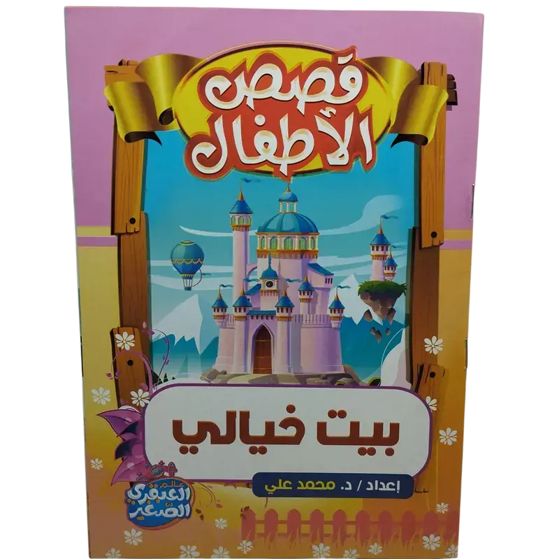 قصص الأطفال