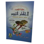 بداية المجيد لاحكام التجويد