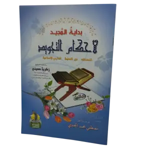بداية المجيد لاحكام التجويد