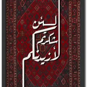 لئن شكرتم لأزيدنكم