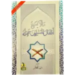 ما لا يسع اطفال المسلمين جهله