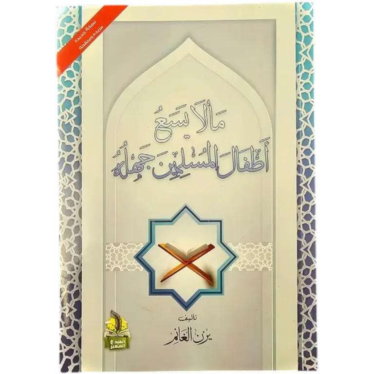 ما لا يسع اطفال المسلمين جهله