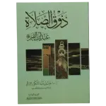 ذوق الصلاة عند ابن القيم