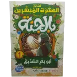فضائل العشرة المبشرون بالجنة
