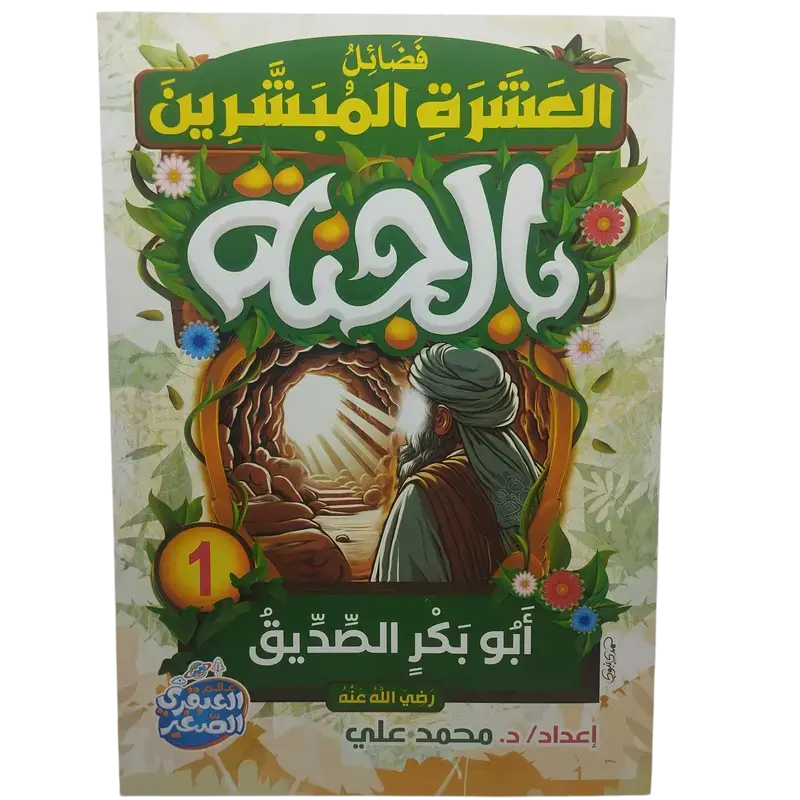 فضائل العشرة المبشرون بالجنة