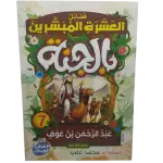 فضائل العشرة المبشرون بالجنة