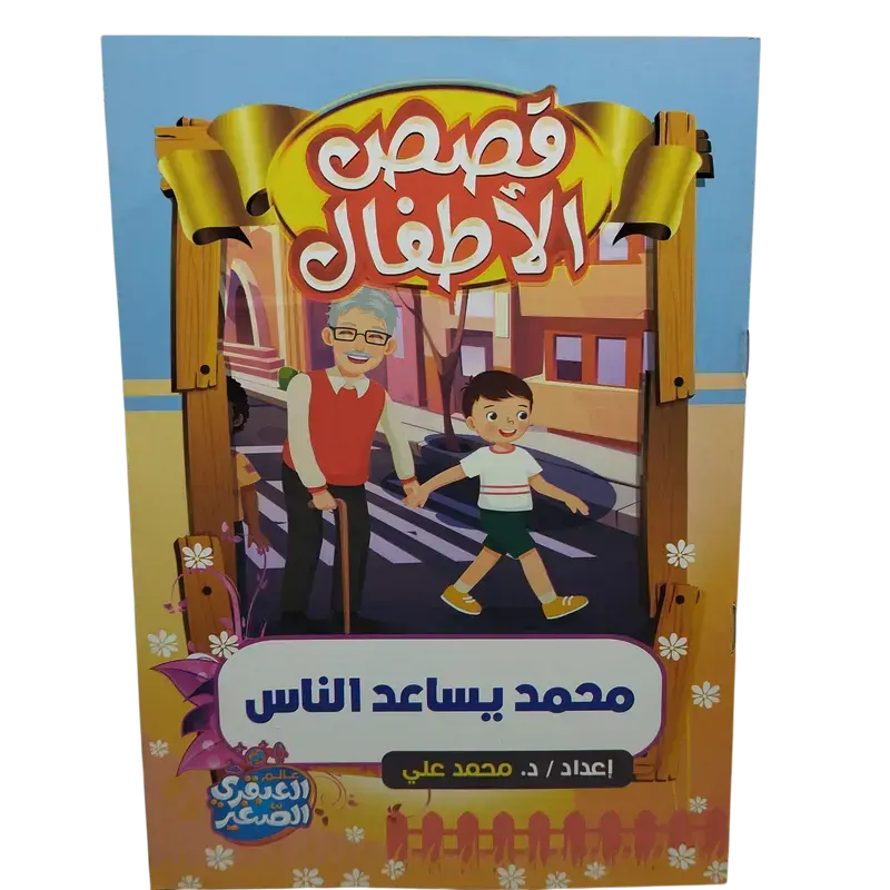قصص الأطفال