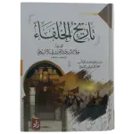 تاريخ الخلفاء