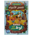 سلسلة قصص الأنبياء