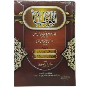 الموطأ للإمام دار الهجرة مالك بن أنس
