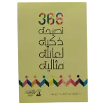 366 نصيحة ذكية لعائلة مثالية
