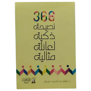 366 نصيحة ذكية لعائلة مثالية