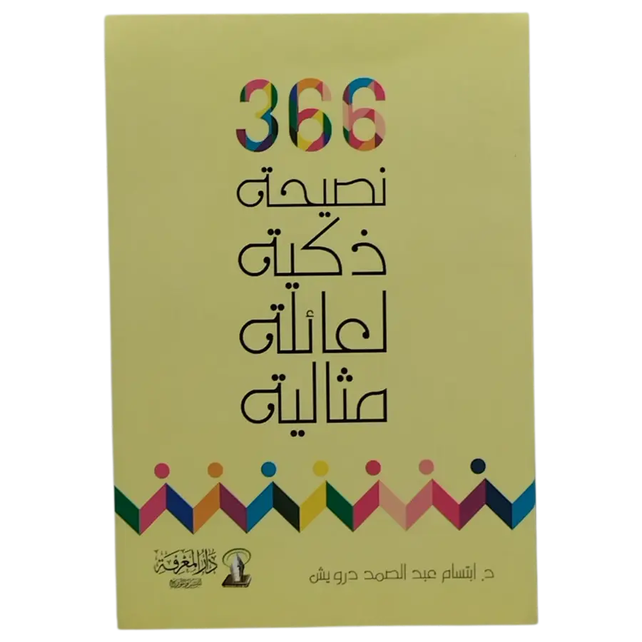 366 نصيحة ذكية لعائلة مثالية