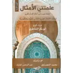علمتني الأمثال دليك لفهم وتدبر أمثال القران الكريم