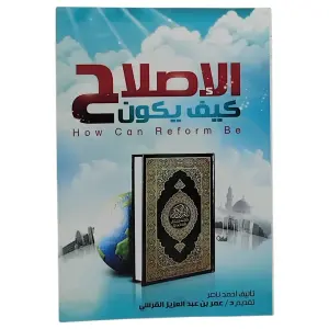 الإصلاح كيف يكون