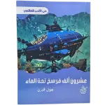 عشرون ألف فرسخ تحت الماء - جول فيرن