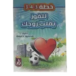 خطة 3-4-3 للفوز بقلب زوجك