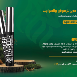 سيرم حرير للرموش والحواجب