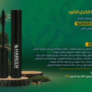 ماسكرا الكحل الاثمد