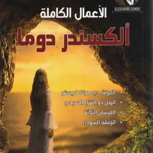 الأعمال الكاملة ألكسندر دوما