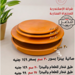 صانية وحجر بيتزا من الفخار الأسواني
